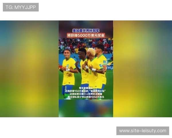 国际足联公布2026美加墨世界杯总奖金7.27亿美元，冠军奖5000万